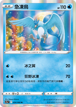 s11a 白熱奧秘 024/068 急凍鳥  R