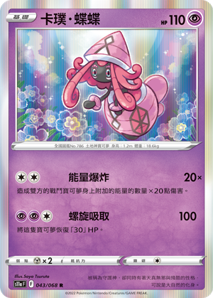 s11a 白熱奧秘 043/068 卡璞・蝶蝶  R