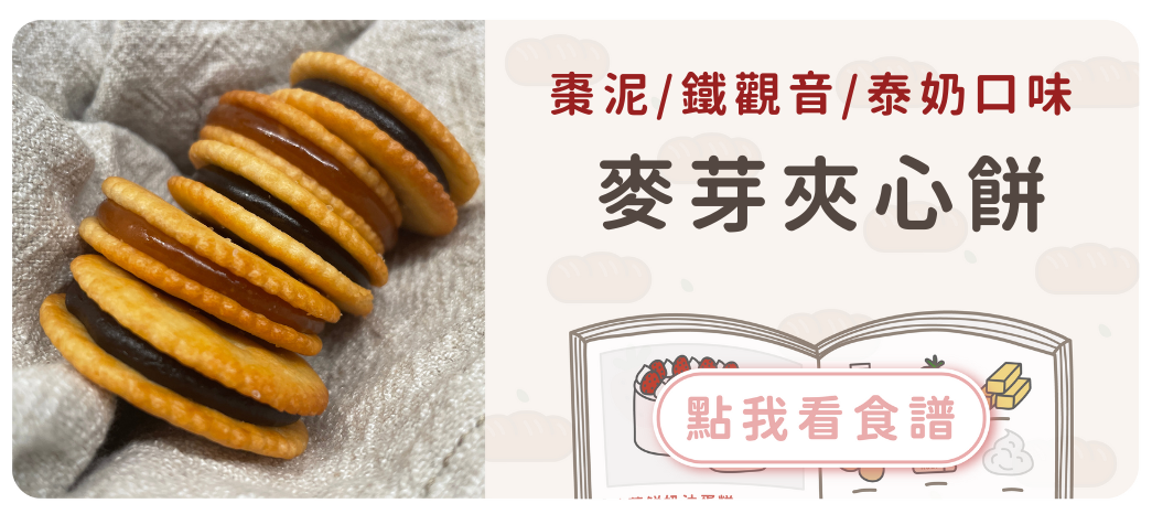 麥芽夾心餅食譜