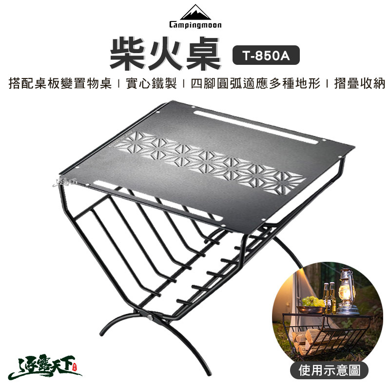 柯曼 柴火桌 T-285A
