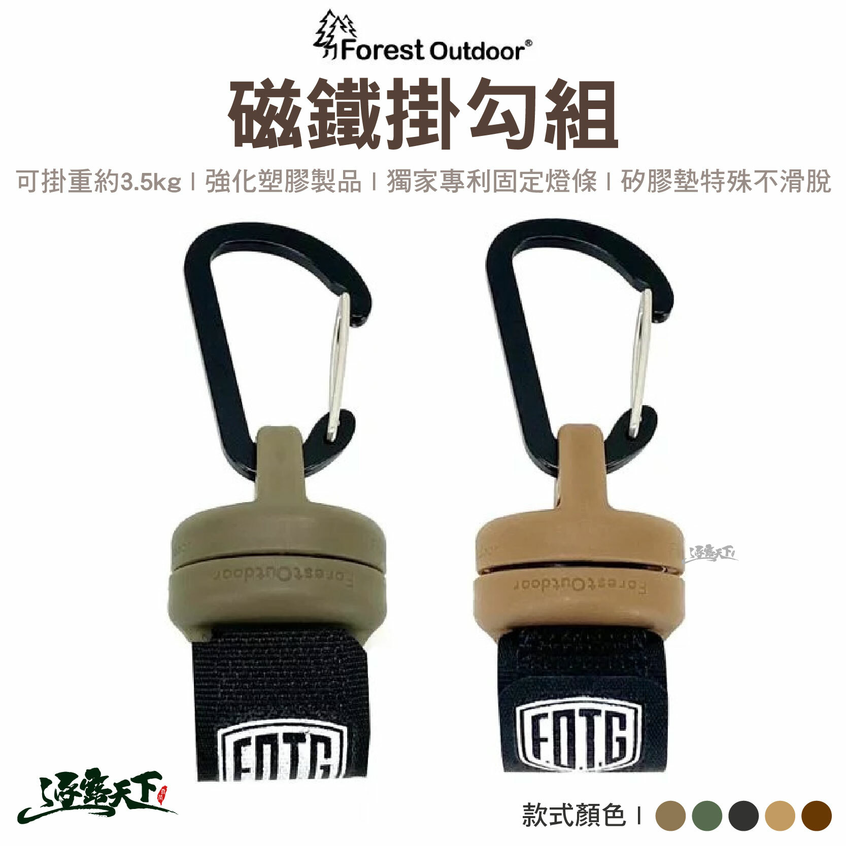 Forest Outdoor 磁鐵掛勾組