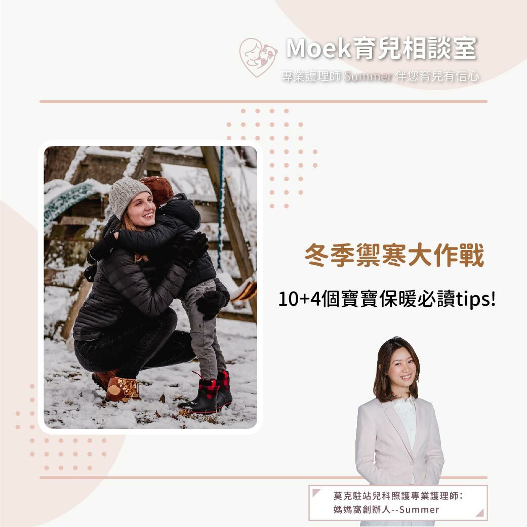 莫克,moek,嬰兒,育兒,冬季,禦寒,衣服