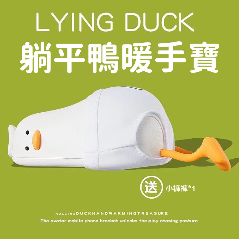 【現貨】躺平鴨鴨 行動電源 行動暖手寶 便攜暖手器