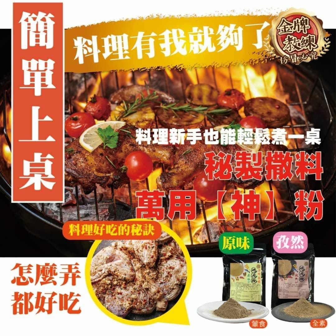 台灣金牌教練烤肉粉100g