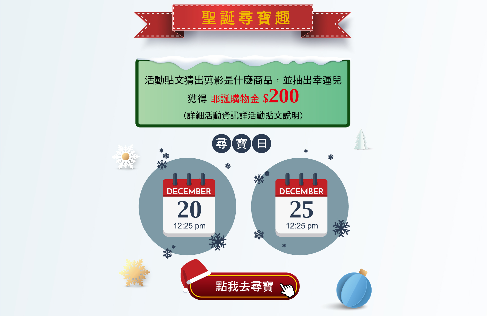 聖誕尋寶趣，猜對就送購物金$200