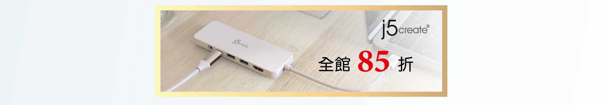 j5create 全館85折