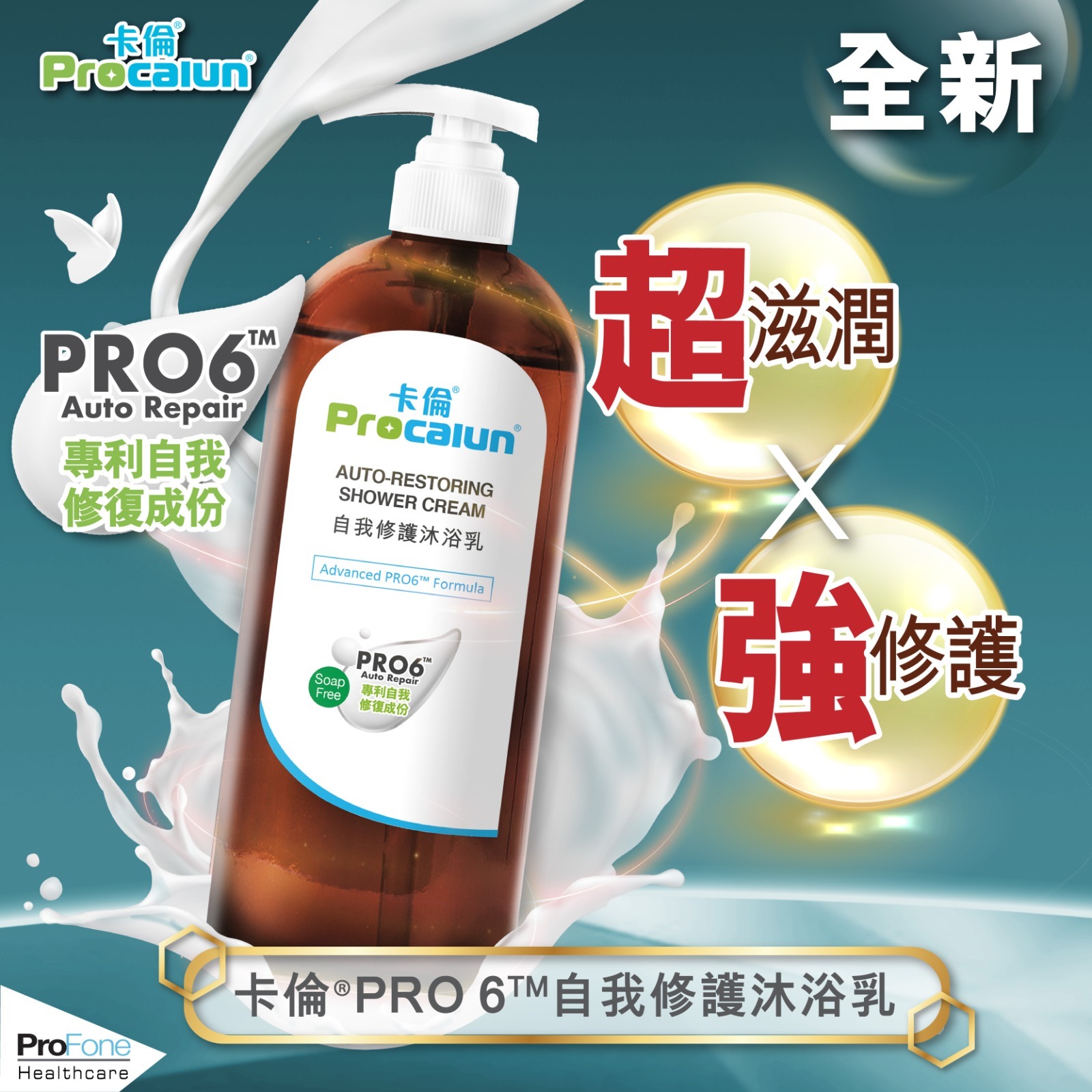 卡倫ProCalun自我修護沐浴乳375ml