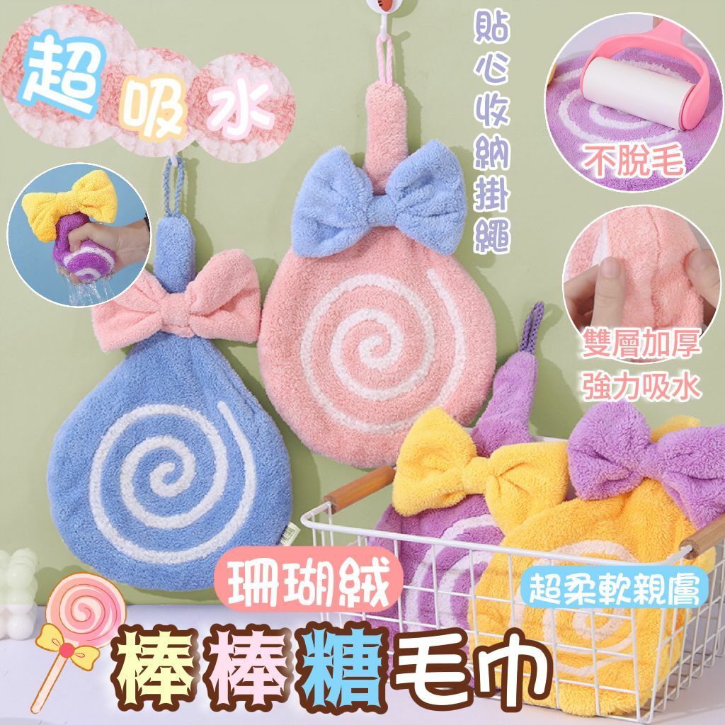 超吸水珊瑚絨棒棒糖毛巾