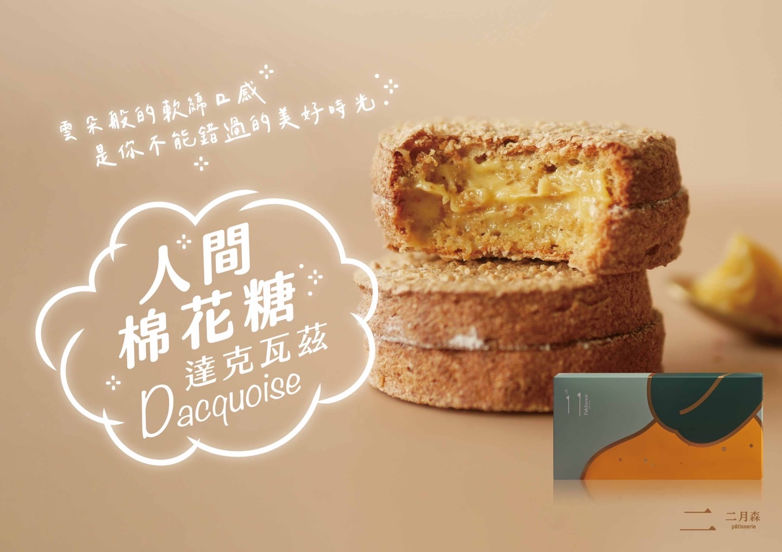 黑糖花生達克瓦滋