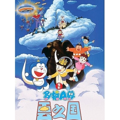 多啦A夢 : 雲之國 (DVD)