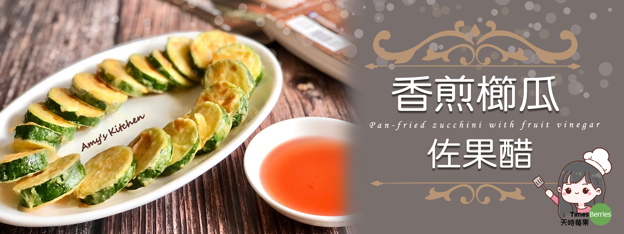 【香煎櫛瓜佐果醋】Pan-fried zucchini with fruit vinegar