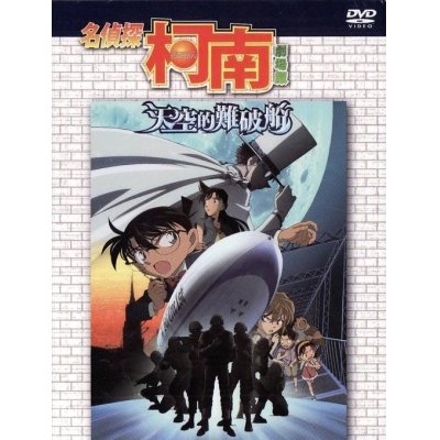 名偵探柯南 : 天空的難破船 (劇場版) (DVD)