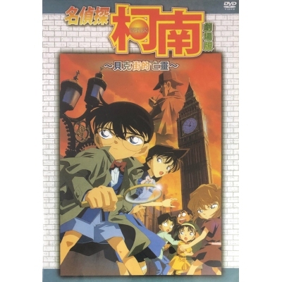 名偵探柯南 : 貝克街的亡靈 (劇埸版) (DVD)