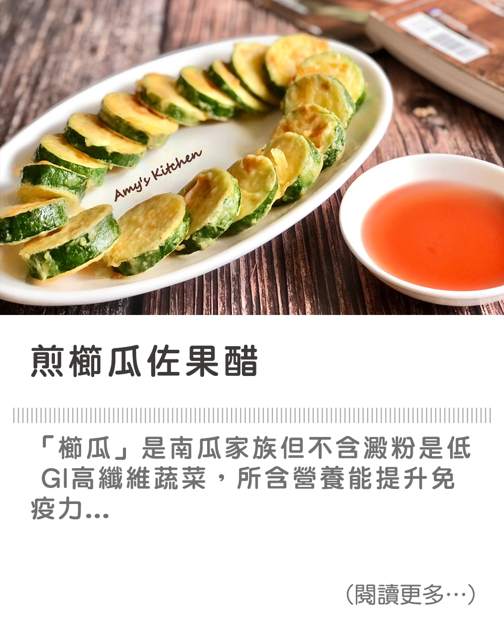 【香煎櫛瓜佐果醋】Pan-fried zucchini with fruit vinegar
