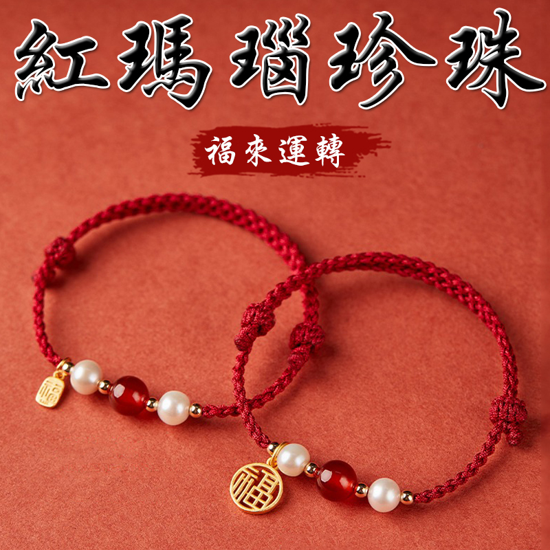 《福來運轉》天然紅瑪瑙福牌珍珠手繩
