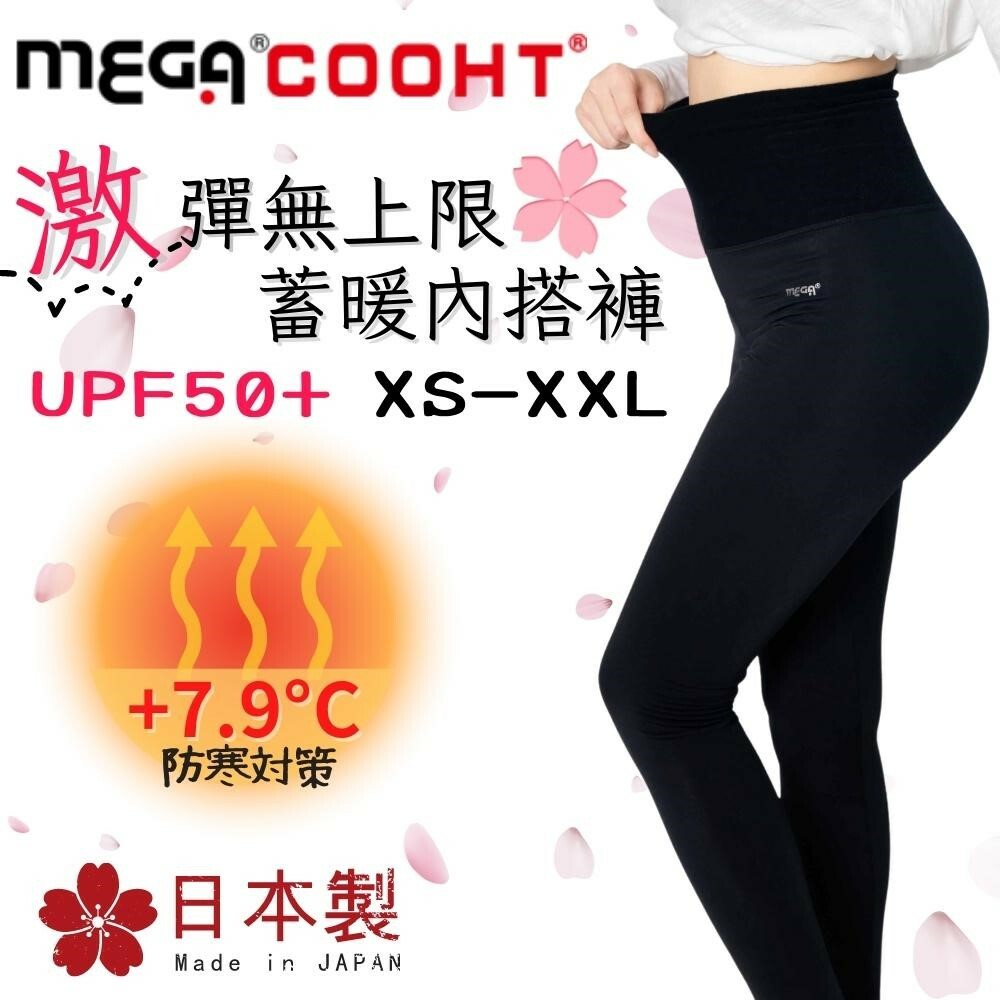 【MEGA COOHT】日本製激彈無上限續暖內搭褲 (廠商直出、不參加免運及滿額贈優惠)
