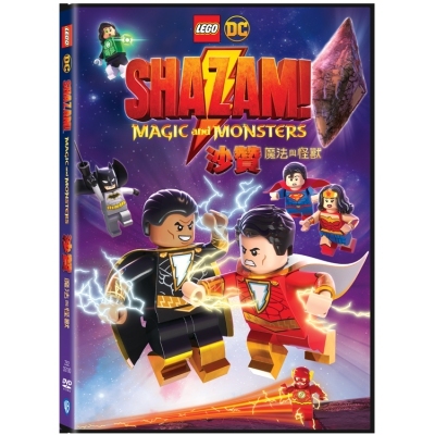 樂高DC: 沙贊: 魔法與怪獸 (DVD)