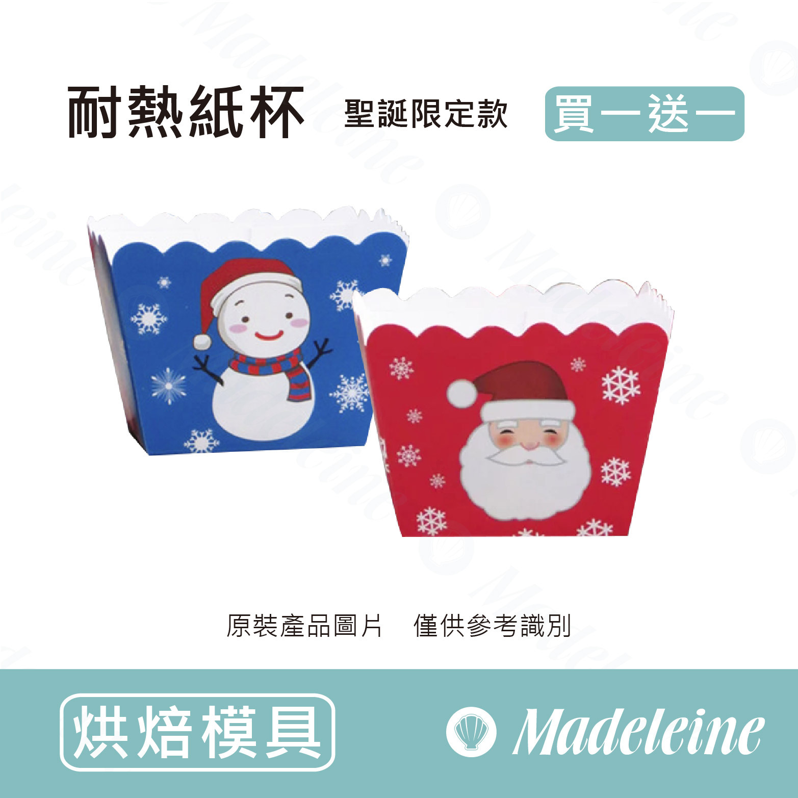 [ 烘焙模具 ]  (針對購買規格買一送一) 耐熱紙杯-馬芬杯 聖誕限定款