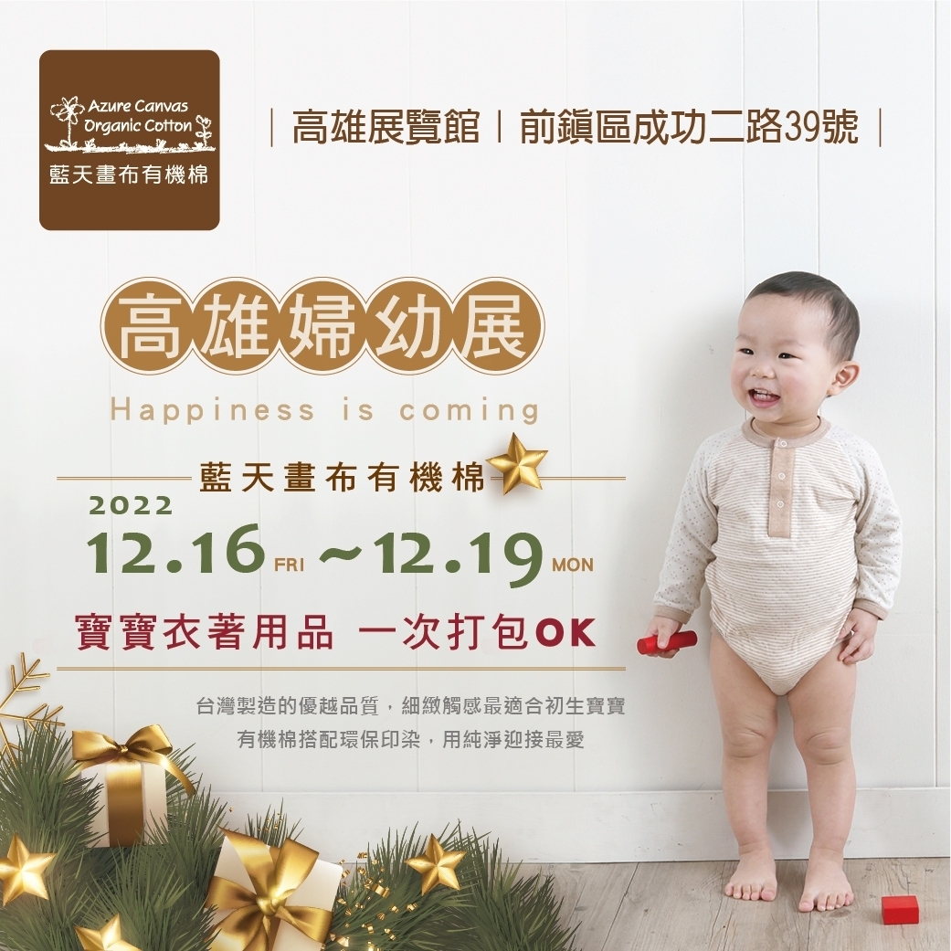 藍天畫布有機棉在高雄婦幼展