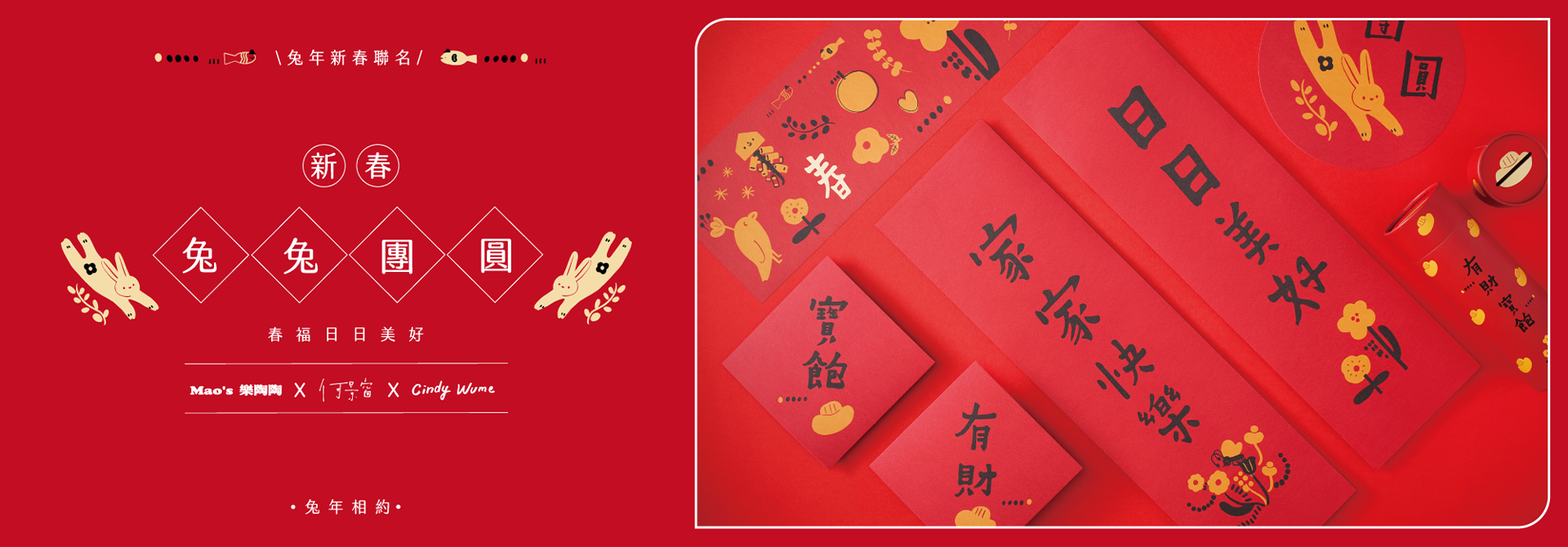 Mao's樂陶陶，兔兔團圓春聯彭派組，與你迎接新春，開啟幸福、美好的居家生活。