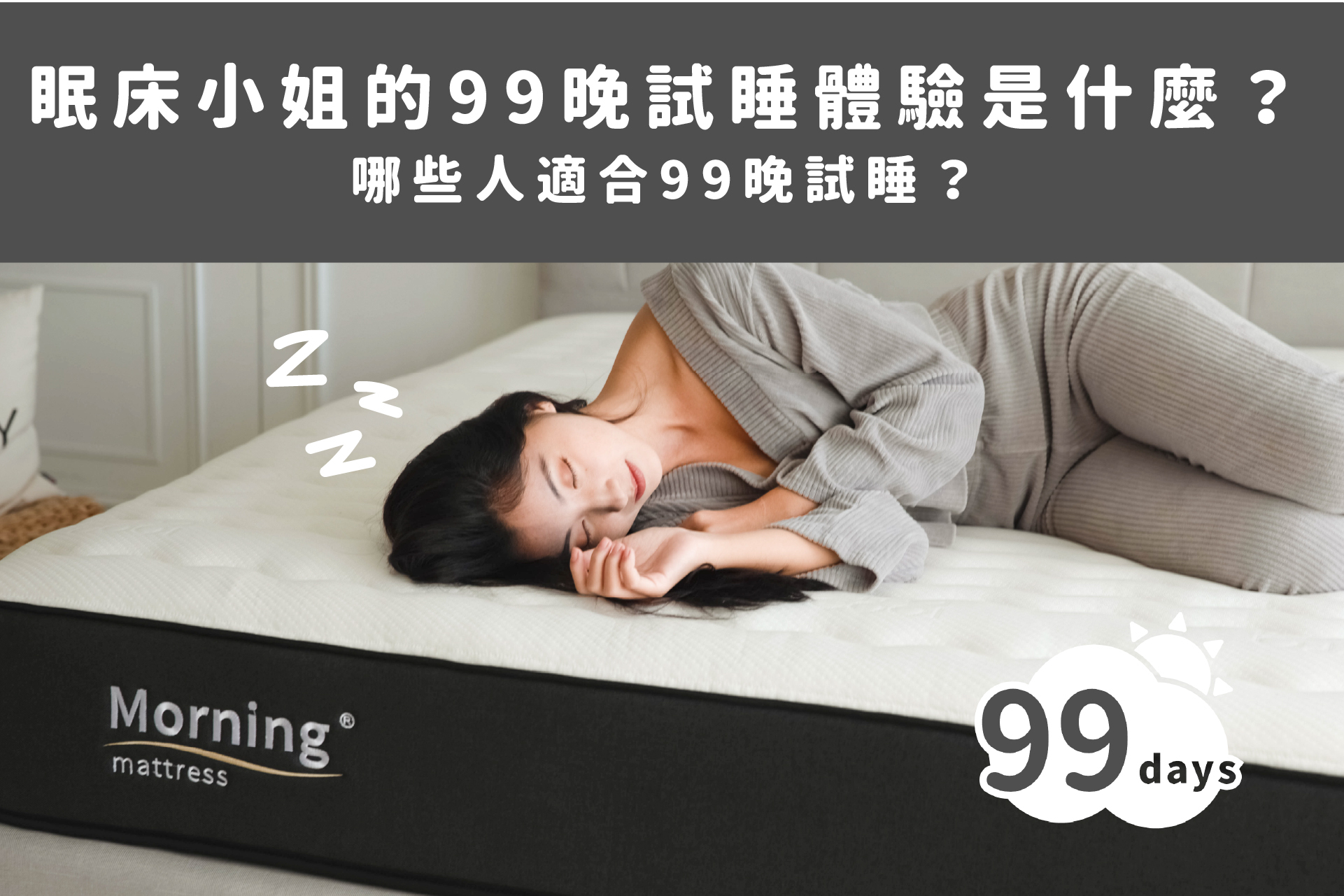 眠床小姐的99晚試睡體驗是什麼？哪些人適合99晚試睡？