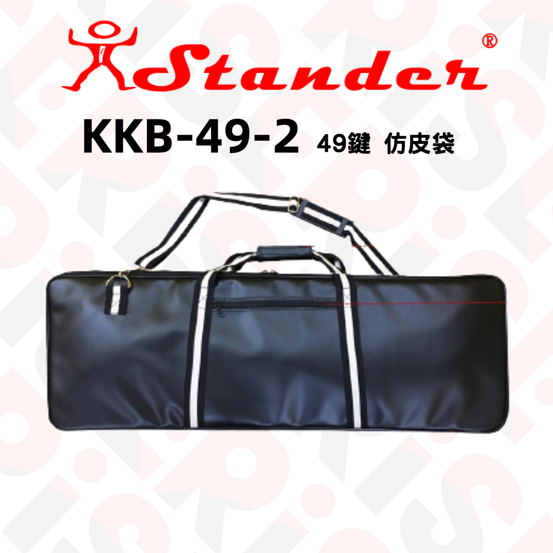 台灣製 Stander 49鍵 MIDI Keyboard KB 鍵盤 仿皮 防潑水 琴袋 電子琴
