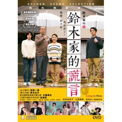 鈴木家的謊言 (DVD)