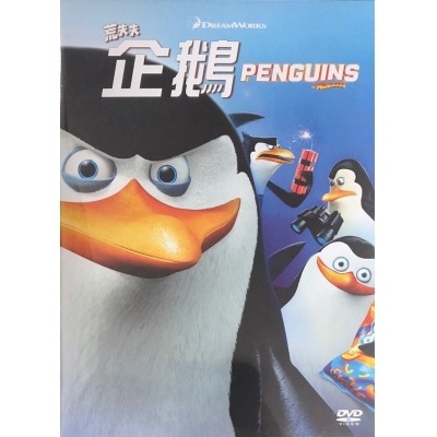 荒失失企鵝 (DVD)