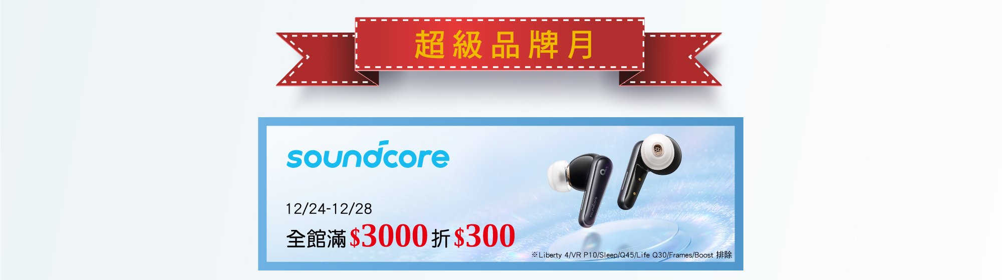 12/24 -12/28 soundcore 全館滿$3000 折$300