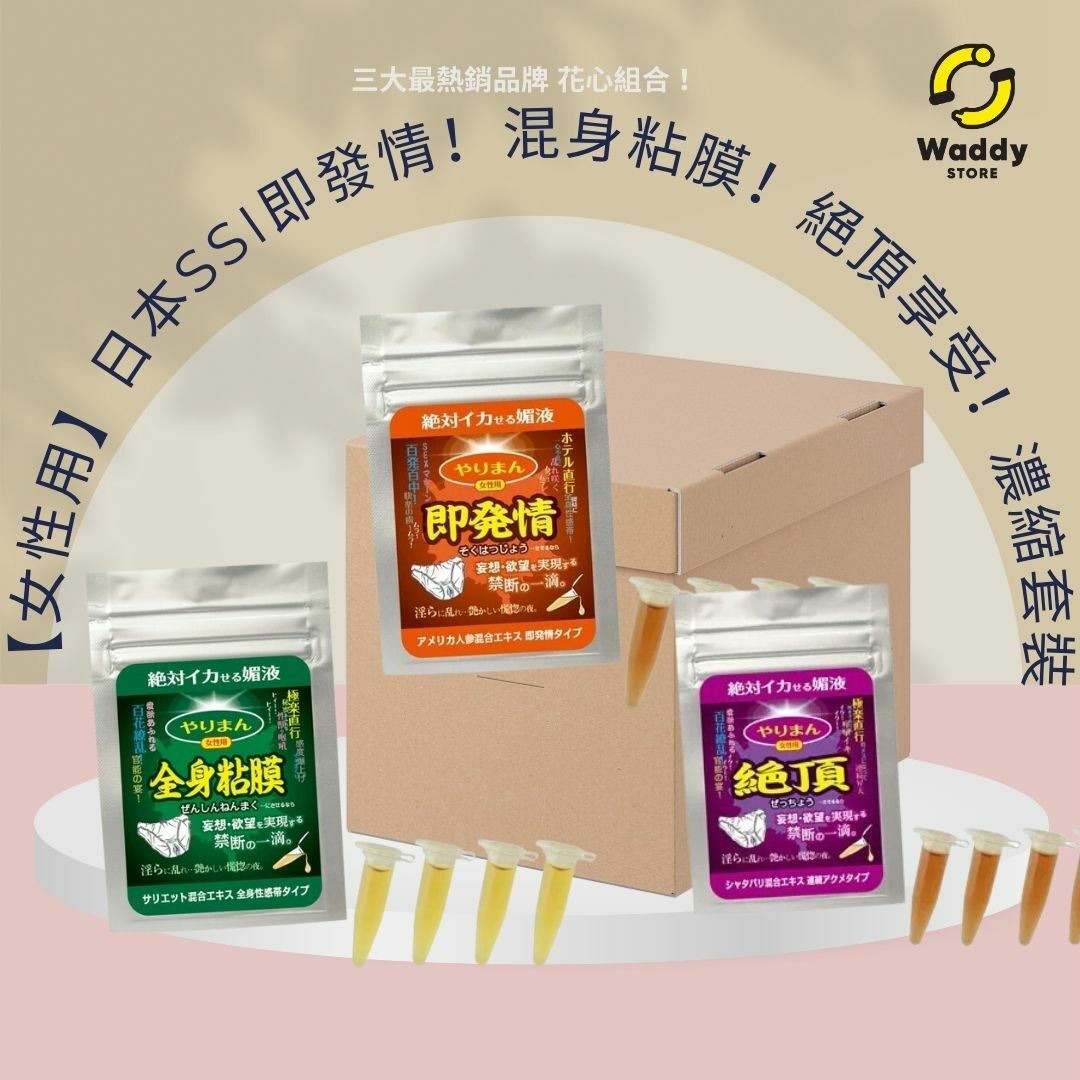 【女性用】SSI 濃縮配方 伴侶發情組合 - 狂亂！潮吹！混身愛蜜！組合套裝