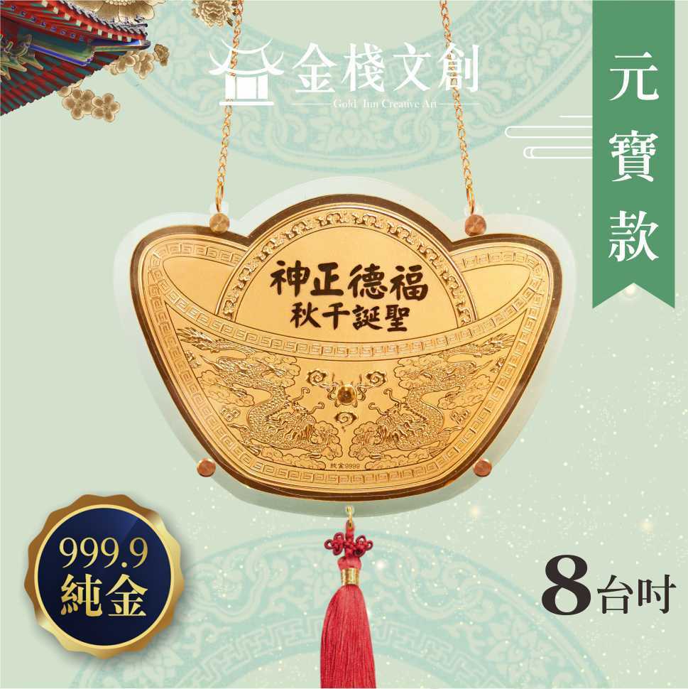 【8吋 招財元寶款 】＊客製化神明金牌＊