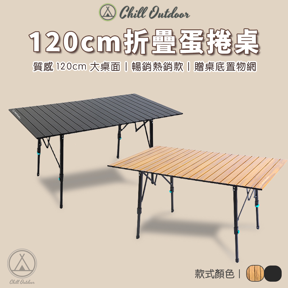 ChillOutdoor 鋁合金120cm蛋捲桌－(木紋/全黑)