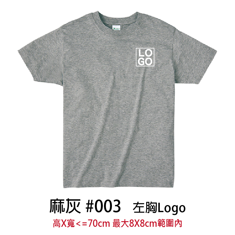 客製團體服 | 印左胸LOGO | Printstar4.0盎司 輕質棉 Tee (F)