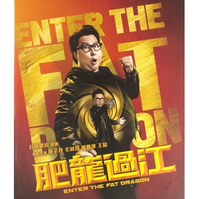 肥龍過江 (2020) (BD)