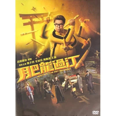 肥龍過江 (2020) (DVD)