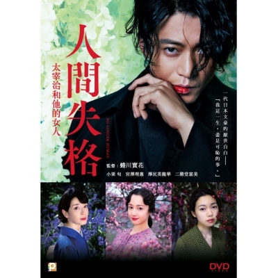 人間失格：太宰治和他的女人 (DVD)