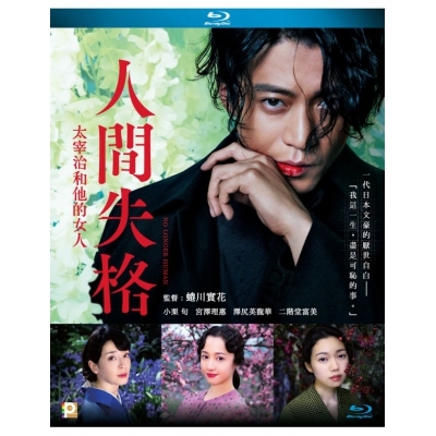 人間失格：太宰治和他的女人 (BD)