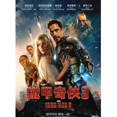 鐵甲奇俠3 (DVD)