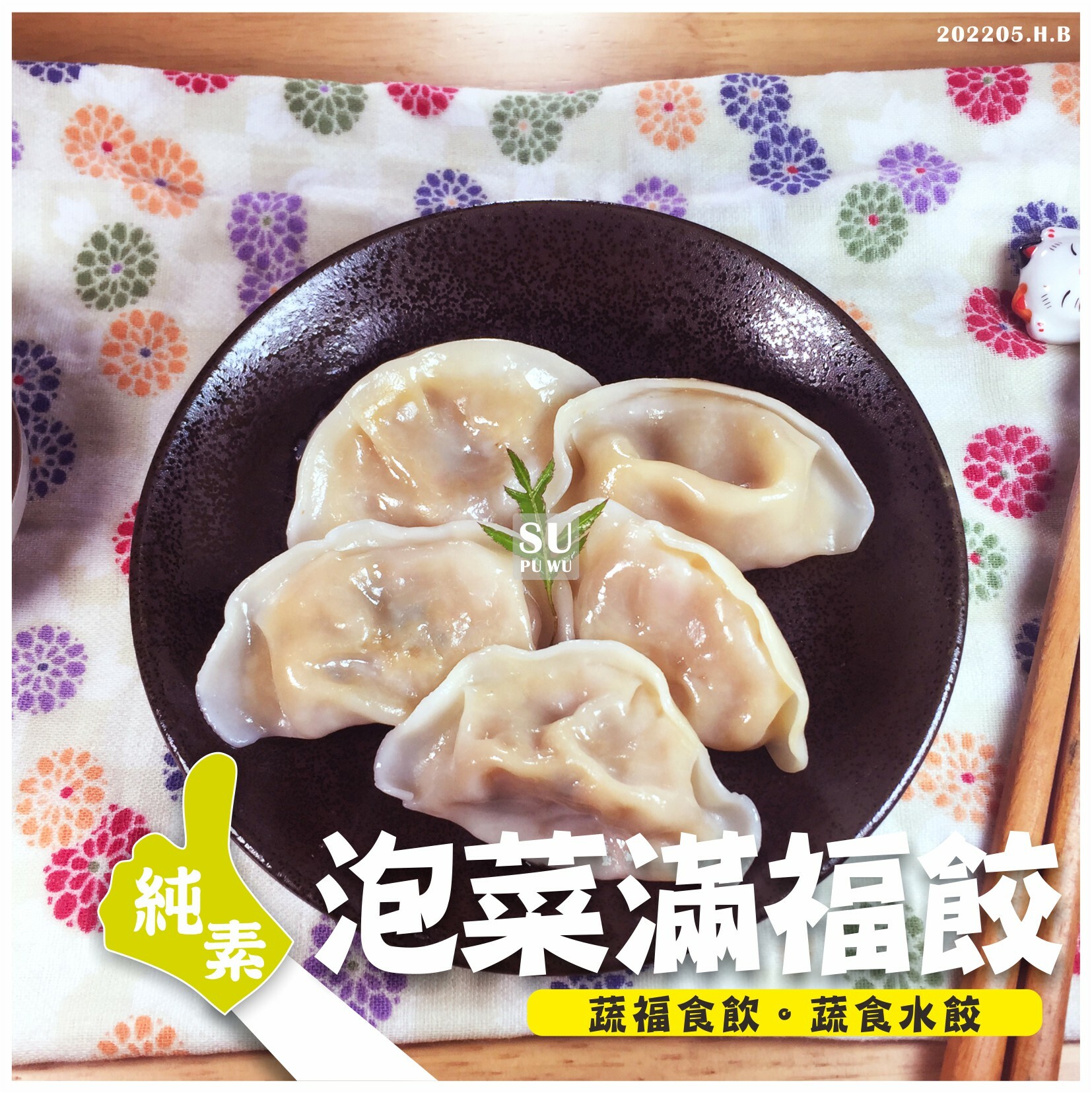 〔自然齋〕泡菜滿福餃