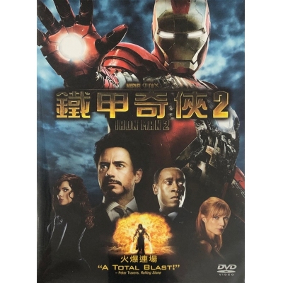鐵甲奇俠2 (DVD)
