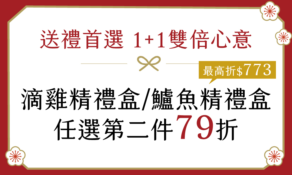 送禮首選|滴雞精禮盒、鱸魚精禮盒 任選第二件79折