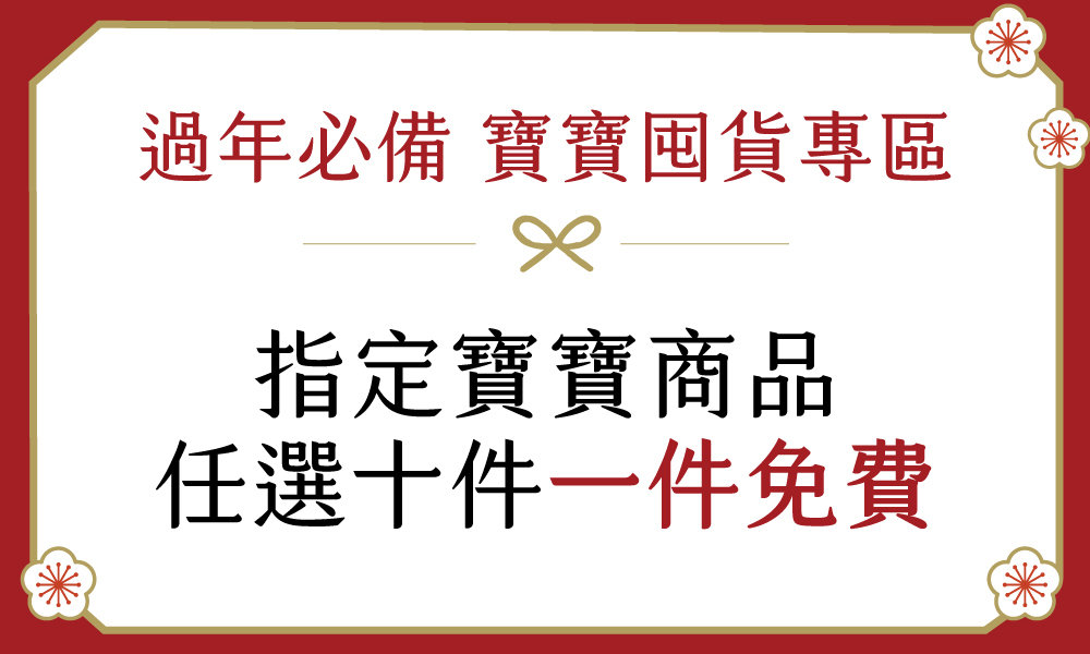 過年必備|指定寶寶商品 任選10件享1件免費