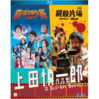 上田慎一郎作品集 (BD)