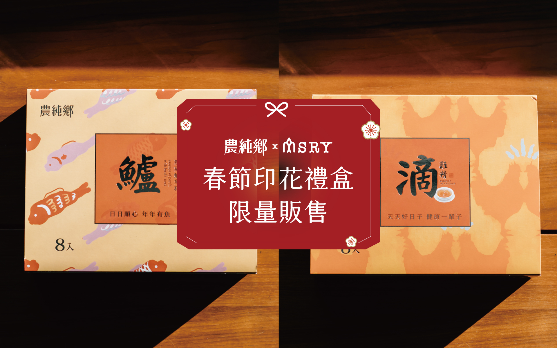 春節印花禮盒 12/21限量販售