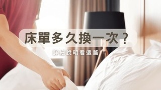 床單多久換一次？別讓塵蟎細菌影響睡眠與健康
