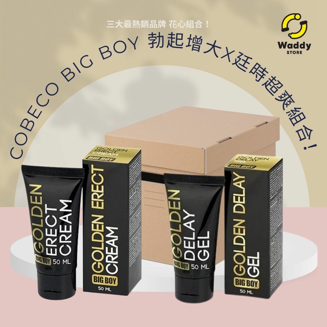 荷蘭Cobeco Big Boy 勃起增大＋廷時 超爽組合