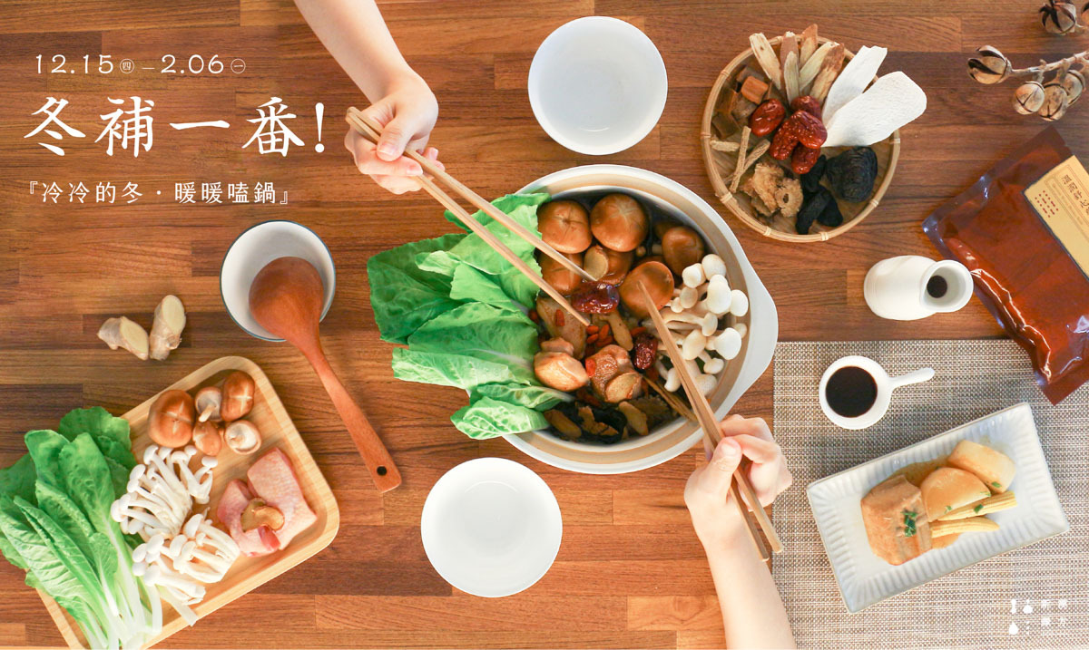 冬補保養提案｜新譯漢方