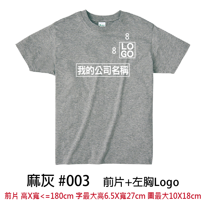 客製團體服 | 前片+後片LOGO | Printstar4.0盎司 輕質棉 Tee(CB)