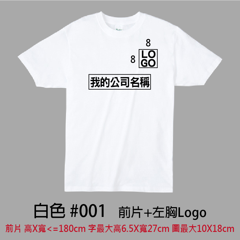 客製團體服 | 印前片LOGO送左胸小LOGO | Printstar4.0盎司 輕質棉 Tee(C)