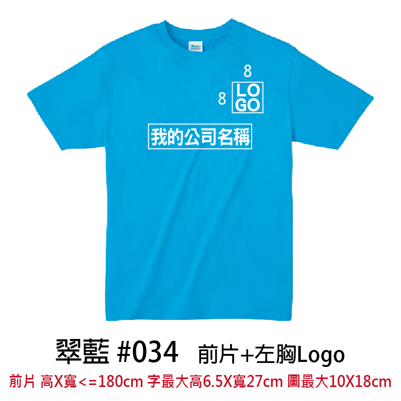 客製團體服 | 印前片LOGO送左胸小LOGO | Printstar4.0盎司 輕質棉 Tee(C)